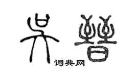 陈声远吴晋篆书个性签名怎么写
