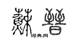 陈声远苏晋篆书个性签名怎么写