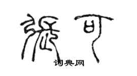 陈声远张可篆书个性签名怎么写