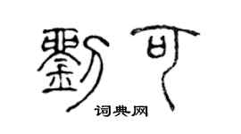 陈声远刘可篆书个性签名怎么写