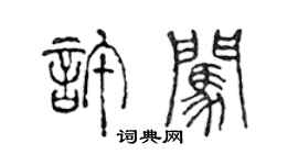 陈声远许闯篆书个性签名怎么写