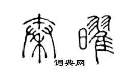 陈声远秦耀篆书个性签名怎么写