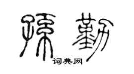 陈声远孙勤篆书个性签名怎么写