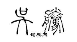 陈声远吴腾篆书个性签名怎么写