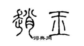 陈声远赵玉篆书个性签名怎么写