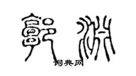 陈声远郭渊篆书个性签名怎么写