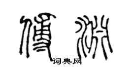 陈声远傅渊篆书个性签名怎么写
