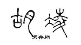 陈声远胡凌篆书个性签名怎么写