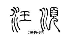 陈声远汪顺篆书个性签名怎么写