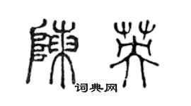 陈声远陈英篆书个性签名怎么写