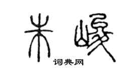 陈声远朱峻篆书个性签名怎么写