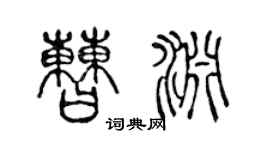 陈声远曹渊篆书个性签名怎么写