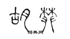 陈声远胡攀篆书个性签名怎么写