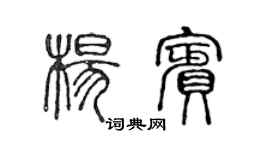 陈声远杨宾篆书个性签名怎么写