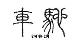 陈声远车驰篆书个性签名怎么写