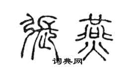 陈声远张燕篆书个性签名怎么写
