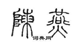 陈声远陈燕篆书个性签名怎么写