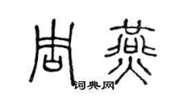 陈声远周燕篆书个性签名怎么写