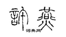 陈声远许燕篆书个性签名怎么写