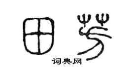 陈声远田芳篆书个性签名怎么写