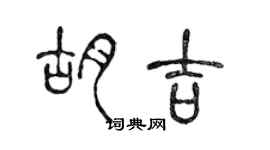 陈声远胡吉篆书个性签名怎么写