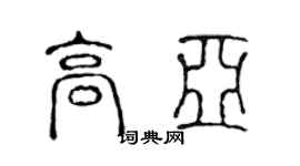 陈声远高亚篆书个性签名怎么写