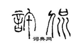 陈声远许侃篆书个性签名怎么写