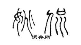 陈声远姚侃篆书个性签名怎么写