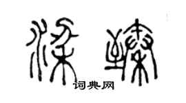 陈声远梁臻篆书个性签名怎么写