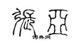 陈声远张亚篆书个性签名怎么写
