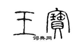陈声远王宝篆书个性签名怎么写