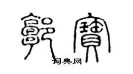 陈声远郭宝篆书个性签名怎么写
