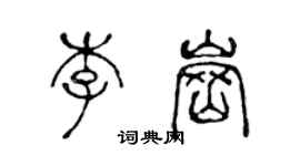 陈声远李岗篆书个性签名怎么写