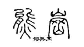 陈声远熊岗篆书个性签名怎么写