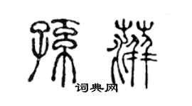 陈声远孙萍篆书个性签名怎么写