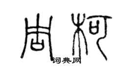 陈声远周柯篆书个性签名怎么写