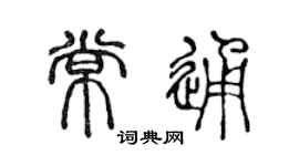 陈声远常通篆书个性签名怎么写