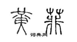 陈声远黄菲篆书个性签名怎么写