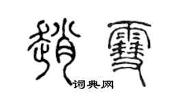 陈声远赵雪篆书个性签名怎么写