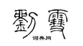 陈声远刘雪篆书个性签名怎么写