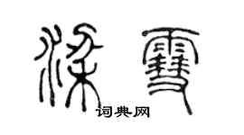 陈声远梁雪篆书个性签名怎么写