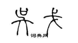 陈声远吴戈篆书个性签名怎么写