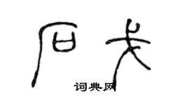 陈声远石戈篆书个性签名怎么写