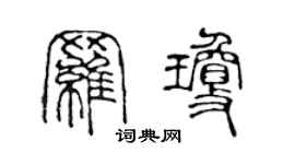 陈声远罗琼篆书个性签名怎么写
