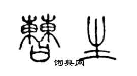 陈声远曹生篆书个性签名怎么写