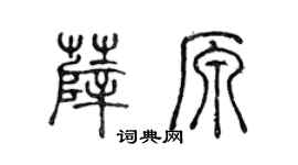 陈声远薛原篆书个性签名怎么写