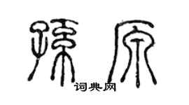 陈声远孙原篆书个性签名怎么写