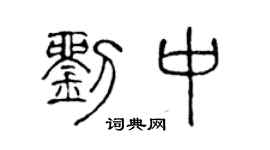 陈声远刘中篆书个性签名怎么写
