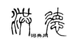 陈声远洪德篆书个性签名怎么写