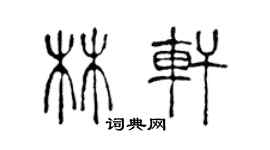 陈声远林轩篆书个性签名怎么写